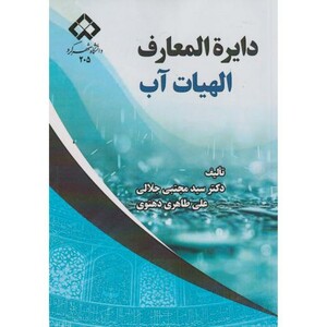 کتاب دایره المعارف الهیات آب