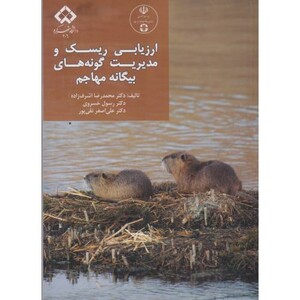 کتاب ارزیابی ریسک و مدیریت گونه های بیگانه مهاجم