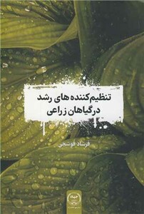 تنظیم کننده های رشد در گیاهان زراعی