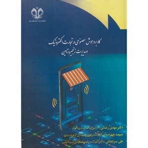 کاربرد هوش مصنوعی در تجارت الکترونیک و مدیریت زنجیره تامین