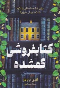 کتاب فروشی گمشده نارنگی