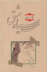 کتاب سیاه مشق رقعی شومیز کارنامه