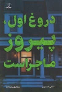 کتاب دروغ اول، پیروز ماجراست نارنگی