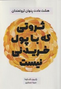 کتاب ثروتی که با پول خریدنی نیست نارنگی