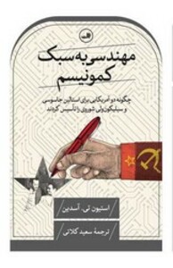 مهندسی به سبک کمونیسم ثالث