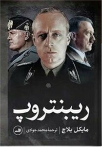 کتاب ریبنتروپ ثالث