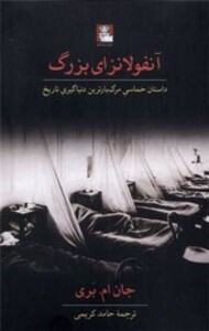 کتاب آنفولانزای بزرگ مهراندیش