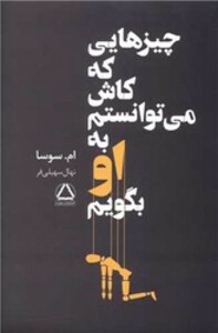 چیزهایی که کاش می توانستم به او بگویم داهی