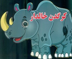چشمی کرگدن خالدار نارنج