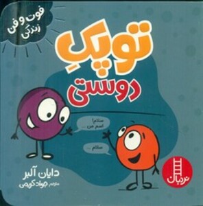 کتاب فوت و فن زندگی توپک دوستی فنی ایران