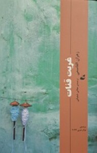 کتاب غربت قنات آده