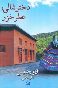 کتاب دختر شالی عطر خزر شادان