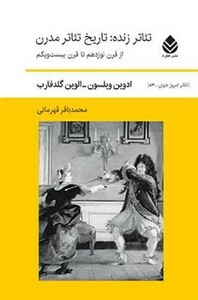 تئاتر زنده تاریخ تئاتر مدرن از قرن نوزدهم تا قرن بیست و یکم