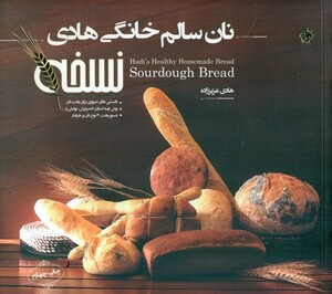 کتاب نان سالم خانگی هادی مبتکران