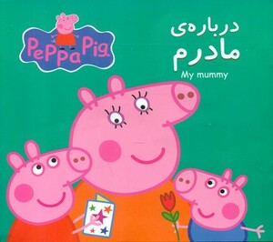 کتاب 2 زبانه پپا درباره ی مادرم گوهر اندیشه