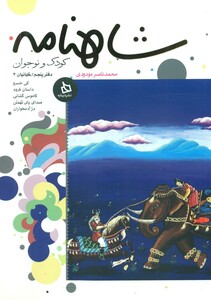 کتاب شاهنامه کودک و نوجوان5 کیانیان3 دیبایه