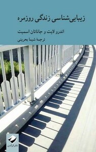 کتاب زیبایی شناسی زندگی روزمره کرگدن