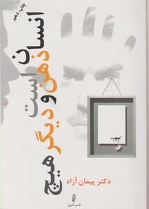 کتاب انسان ذهن است و دیگرهیچ البرز