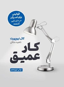 کتاب کار عمیق نوین