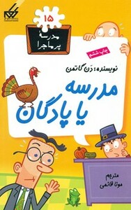کتاب مدرسه پرماجرا 15 مدرسه یا پادگان گام