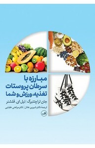کتاب مبارزه با سرطان پروستات ثالث