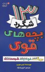 کتاب 13 شگرد بچه های قوی آموزه