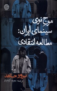 کتاب موج نوی سینمای ایران مطالعه ی انتقادی ایجاز