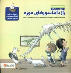 کتاب دنیای احساسات راز دایناسورهای موزه مهرسا