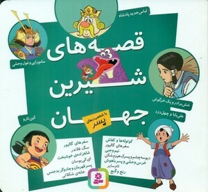 کتاب قصه های شیرین جهان با شخصیت پسر قدیانی