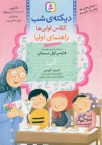 کتاب دیکته شب کلاس اولی ها قدیانی