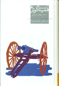 کتاب این ناقوس مرگ کیست افق