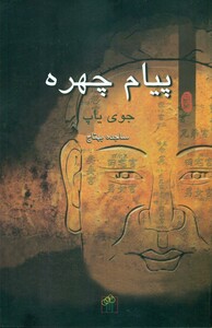 پیام چهره باغ