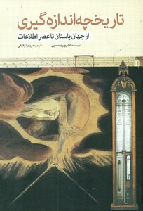 کتاب تاریخچه اندازه گیری سبزان