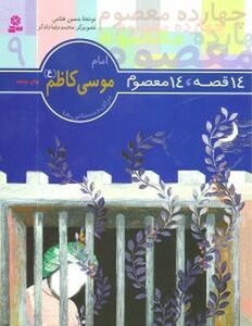 کتاب 14معصوم9 امام موسی کاظم قدیانی