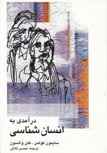 کتاب درآمدی به انسان شناسی علمی