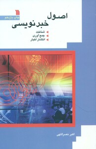 کتاب اصول خبر نویسی سروش