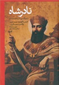 نادرشاه‏