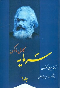 کتاب سرمایه‏ جلد 3 فردوس