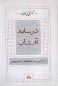 کتاب در سایه‏ آفتاب‏ " پورنامداریان‏ " سخن