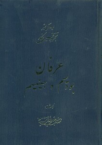 کتاب عرفان‏‏ آشتیانی‏ 5 جلدی سهامی