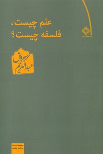 کتاب علم‏چیست‏؟فلسفه‏چیست‏؟ عبدالکریم سروش صراط