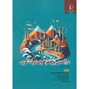 درآمدی بر جغرافیای گردشگری