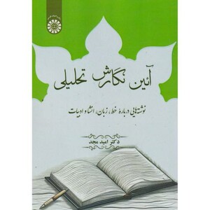 آئین نگارش تحلیلی