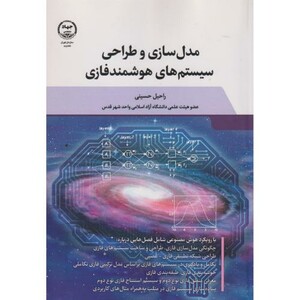 کتاب مدل سازی و طراحی سیستمهای هوشمند فازی