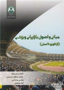کتاب مبانی و اصول بازاریابی ورزشی