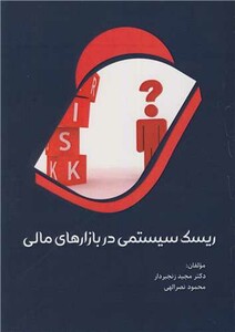 کتاب ریسک سیستمی در بازارهای مالی