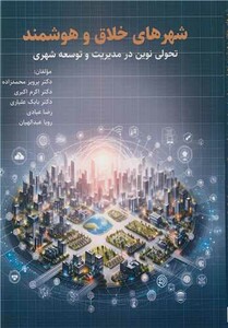کتاب شهرهای خلاق و هوشمند تحولی نوین در مدیریت و توسعه شهری
