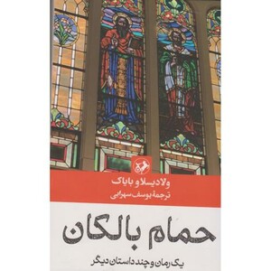 حمام بالکان