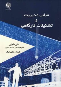 کتاب مبانی مدیریت و تشکیلات کارگاهی