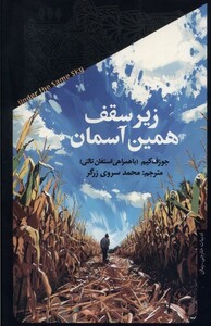 زیر سقف همین آسمان